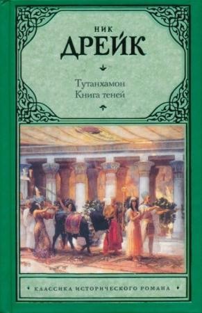 Классика исторического романа (14 книг) (2010-2011)