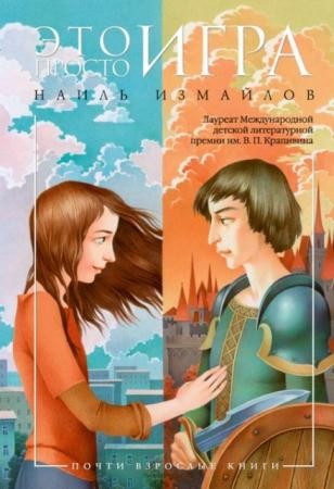 Почти взрослые книги (10 книг) (2014-2016)