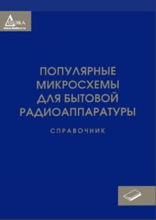 Популярные микросхемы для бытовой радиоаппаратуры (2010)