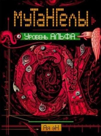 Ирина Крестьева (Ая эН) - Мутангелы (4 книги) (2015-2016)
