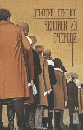 Дмитрий Притула - Собрание сочинений (35 произведений) (1982-2016)