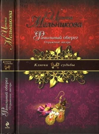 Мельникова Ирина - Фамильный оберег. Отражение звезды (2012)