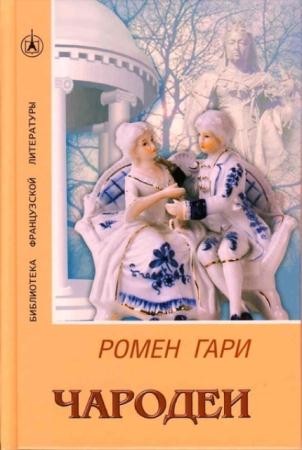 Библиотека французской литературы (18 книг) (2000-2008)