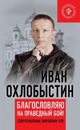 Иван Охлобыстин - Благословляю на праведный бой! Сопротивление мировому злу (2015)