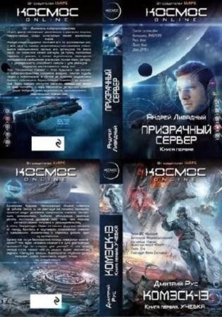 Космос Online (11 книг) (2015-2016)