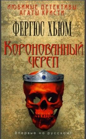 Фергюс Хьюм - Собрание сочинений (9 книг) (2009-2016)