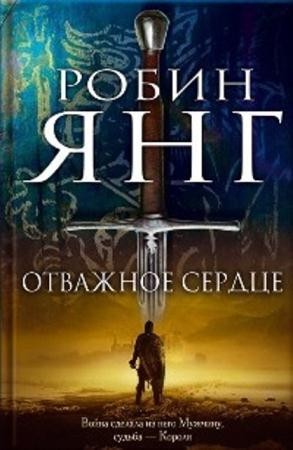 Робин Янг - Собрание сочинений (5 книг) (2008-2013)