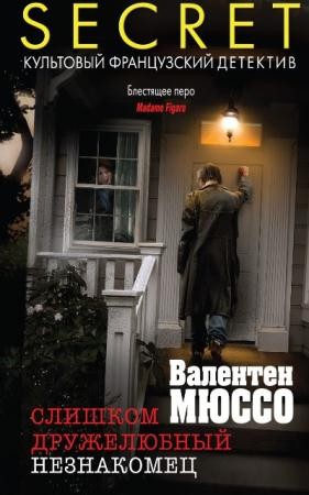 Secret. Культовый французский детектив (3 книги) (2016)
