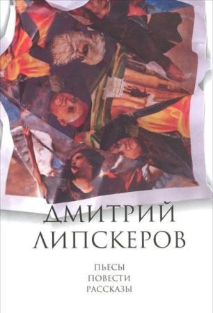 Дмитрий Липскеров - Собрание сочинений (20 книг) (1996-2016)