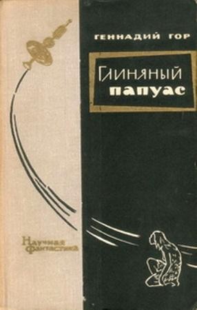Геннадий Гор - Собрание сочинений (54 произведения) (1925-2016)