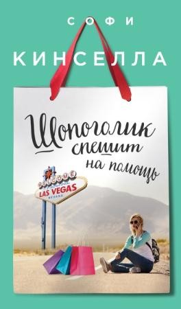 Софи Кинселла - "Шопоголик" (7 книг) (2000-2014)