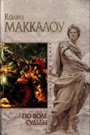 Маккалоу К. - По воле судьбы (2007)