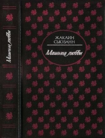 Жаклин Сьюзанн - Машина любви (1993)