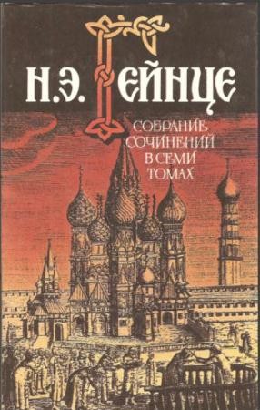 Николай Гейнце - Собрание сочинений в 7 томах (7 томов из 7 + 1 дополнительный) (1994-1995)