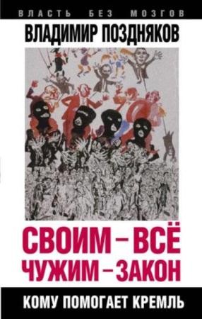 Власть без мозгов (22 книги) (2012-2016)