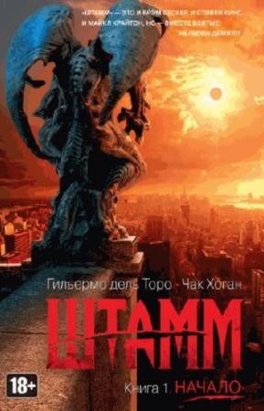 Гильермо дель Торо - Собрание сочинений (4 книги) (2015-2016)