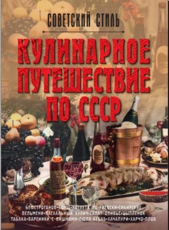 Ольга Мироненко, Татьяна Ивашкова - Кулинарное путешествие по СССР (2013)