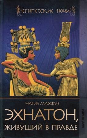 Египетские ночи (10 книг) (2009-2010)
