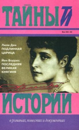 Тайны истории в романах, повестях и документах (64 книги) (1994-2011)