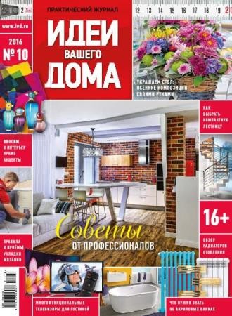 Идеи вашего дома №10 (212) (октябрь /  2016) Россия