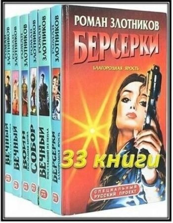 Специальный русский проект (33 книги) (2001-2005)