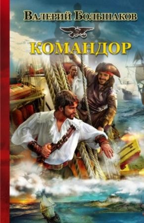 Историческая фантастика. Эпоха Империй (33 книги) (2010-2016)