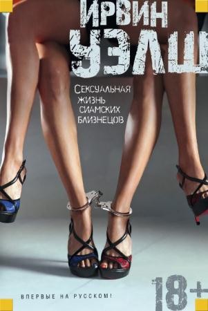 Ирвин Уэлш - Собрание сочинений (18 книг) (2014-2016)
