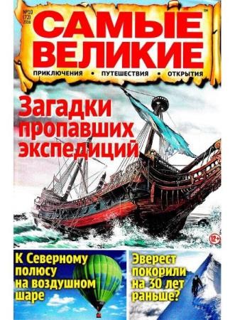 Великие открытия №10 (72) (октябрь /  2016)