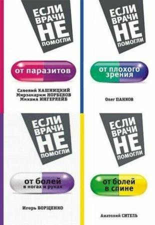 Если врачи не помогли (7 книг) (2014-2016)