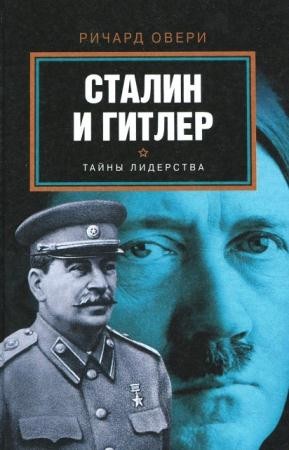 Ричард Овери - Сталин и Гитлер (2015)