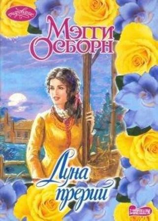 Мэгги Осборн - Собрание сочинений (10 произведений) (1990-2004)