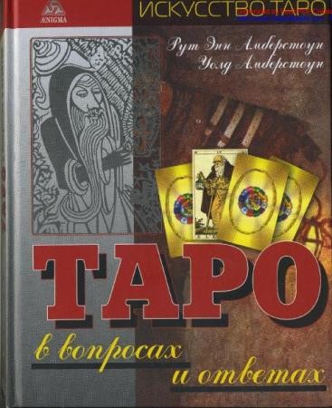 Амберстоун - Таро в вопросах и ответах (2009)