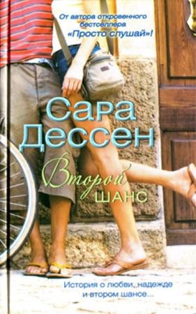 Сара Дессен - Молодежные романы (3 книги) (2011)