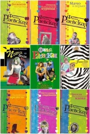 Фаина Раевская - Собрание сочинений (10 книг) (2010-2013)