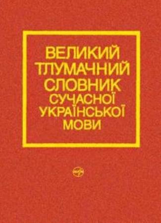 Вячеслав Бусел - Великий тлумачний словник сучасної української мови (2005)