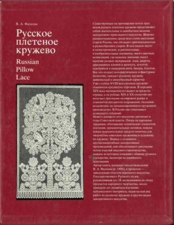 Валерия Фалеева - Русское плетеное кружево (1983)