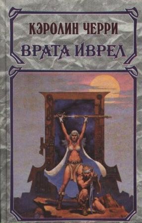 Кэролайн Черри - Собрание сочинений (39 произведений) (1993-2012)