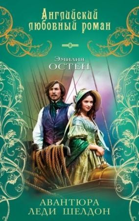 Английский любовный роман (12 книг) (2012-2013)