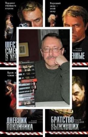 Андрей Троицкий - Собрание сочинений (29 книг) (2000-2016)