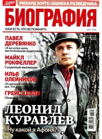 Дарья. Биография №11  (ноябрь /  2016)