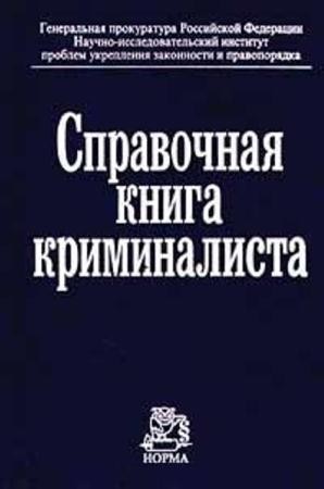 Николай Селиванов - Справочная книга криминалиста (2000)