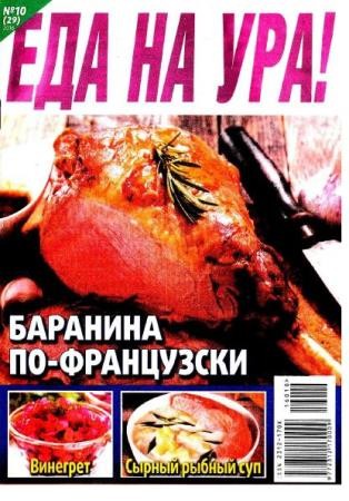 Еда на ура! №10 (29) (2016)