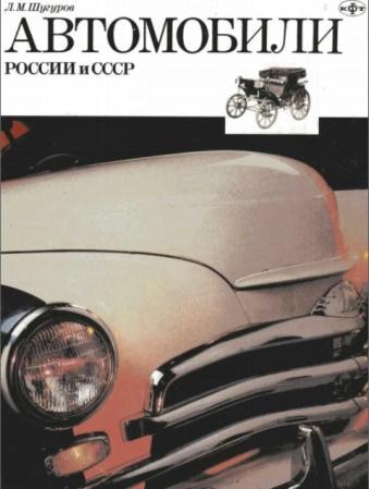 Автомобили России и СССР (2 части) (1993-1994)