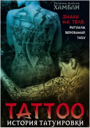 Уилфрид Дайсон Хамбли - История татуировки. Знаки на теле. Ритуалы, верования, табу (2014)