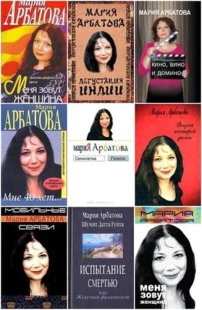 Мария Арбатова - Собрание сочинений (9 книг) (1999-2012)