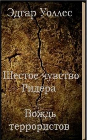 Эдгар Уоллес - Собрание сочинений (86 произведений) (1991-2016)