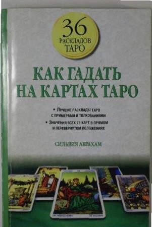 Абрахам - Как гадать на картах Таро (2005)