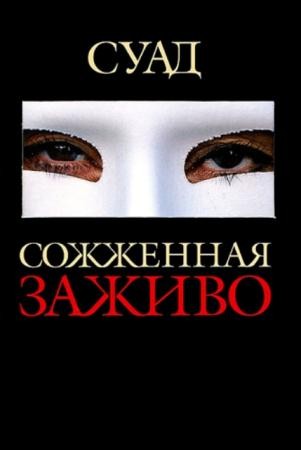 Суад - Сожженная заживо (2007)