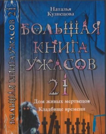 Большая книга ужасов (81 книга) (2008-2016)