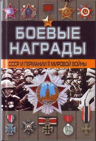 Денис Тарас - Боевые награды СССР и Германии Второй мировой войны (2002)